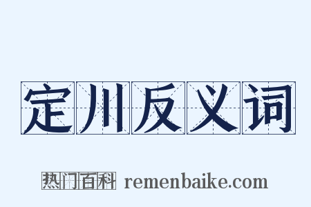 定川反义词是什么意思的图片